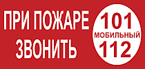 Знак K27 При пожаре звонить 101